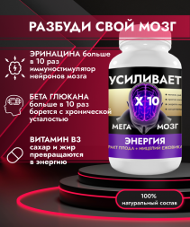 "Мега-мозг" - Уникальная смесь ЭКСТРАКТОВ плода+мицелия Ежовика Гребенчатого 60 капсул