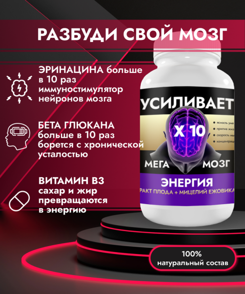 "Мега-мозг" - Уникальная смесь ЭКСТРАКТОВ плода+мицелия Ежовика Гребенчатого 60 капсул