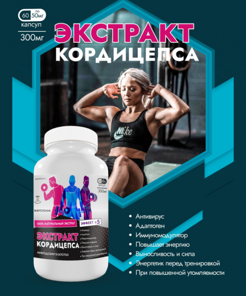 Экстракт Cordyceps Militaris (50% Бета-глюканы) 60 капсул