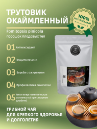 Трутовик Окаймленный 50 грамм