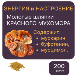 Молотый "МУХОМОР КРАСНЫЙ" 200 грамм
