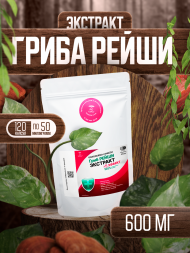 Экстракт Рейши (Ganoderma lucidum) гриб трутовик лакированный 120 капсул