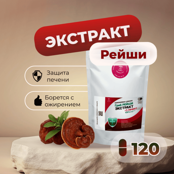 Экстракт Рейши (трутовика лакированного) 120 капсул