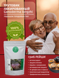 Молотый гриб Рейши Трутовик Лакированный (Ganoderma longzhi) 50 г