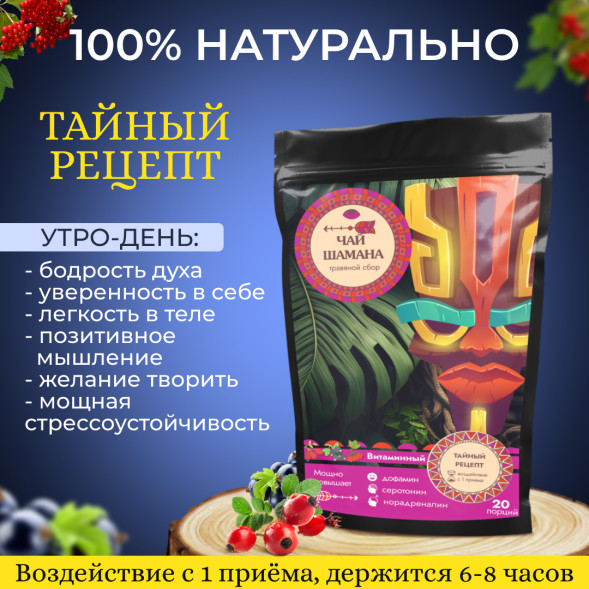 Чай шамана "Витаминный" 165 грамм