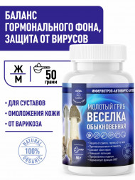 Гриб Веселка Обыкновенная молотая 50 гр