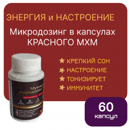 Микродозинг красного мухомора 60 капс от 0,5 гр до 0,6 гр