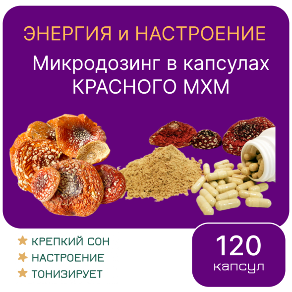 Микродозинг красного мухомора 120 капс от 0,5 гр до 0,6 гр