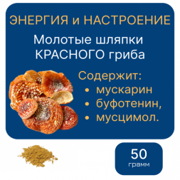 Молотый "МУХОМОР КРАСНЫЙ" — 50 грамм