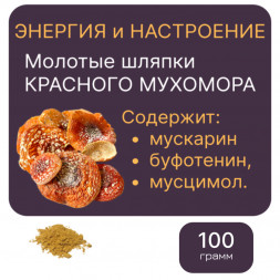 Молотый "МУХОМОР КРАСНЫЙ" — 100 грамм