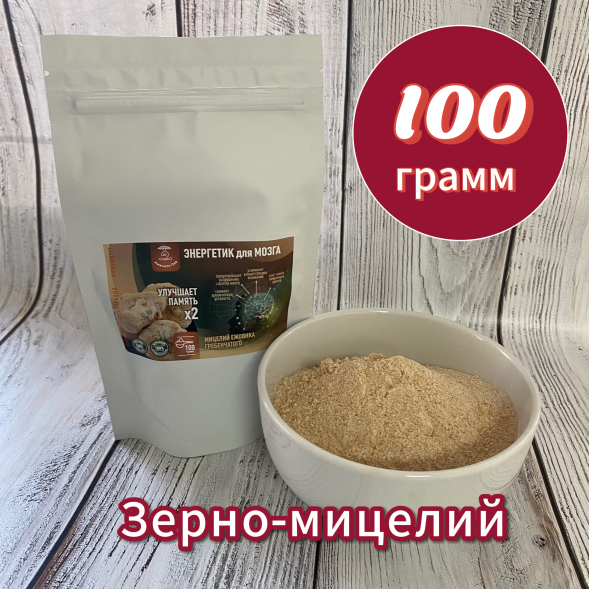Молотый ЗЕРНО-МИЦЕЛИЙ ЕЖОВИКА гребенчатого 100 грамм