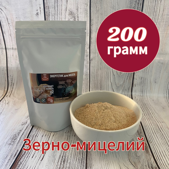 Молотый ЗЕРНО-МИЦЕЛИЙ ЕЖОВИКА гребенчатого 200 грамм