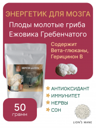 Плоды молотые ЕЖОВИКА ГРЕБЕНЧАТОГО 50 грамм