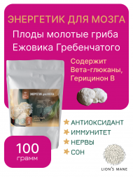 Плоды молотые ЕЖОВИКА Гребенчатого 100 грамм