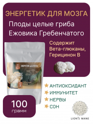Плоды целые ЕЖОВИКА Гребенчатого 100 грамм